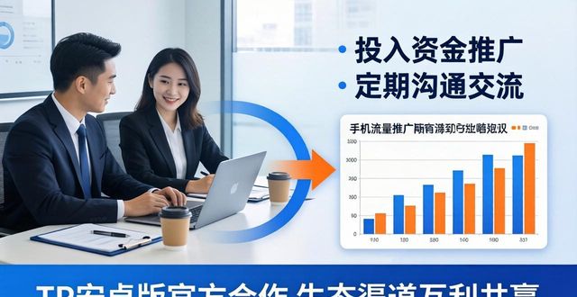 TP安卓版找官方合作？生态渠道这样拓