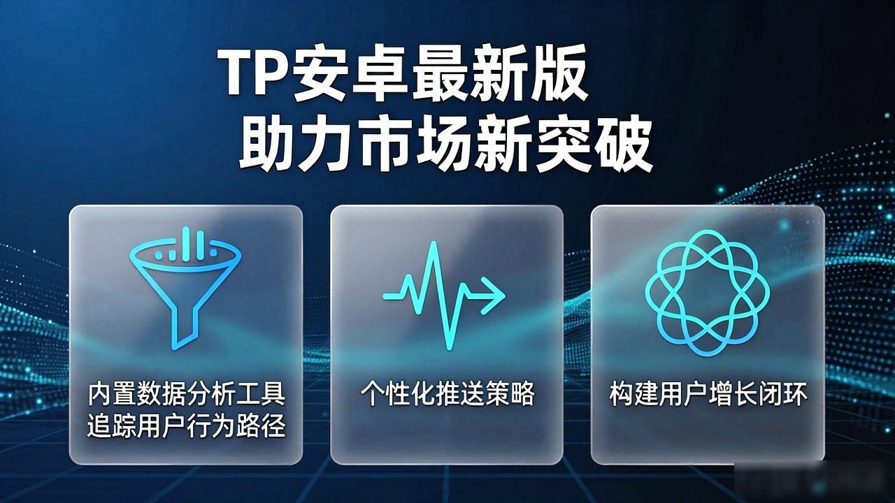 拓展市场份额关键策略_掌握TP官方安卓最新版本_如何通过TP官方安卓最新版本推动市场开拓?