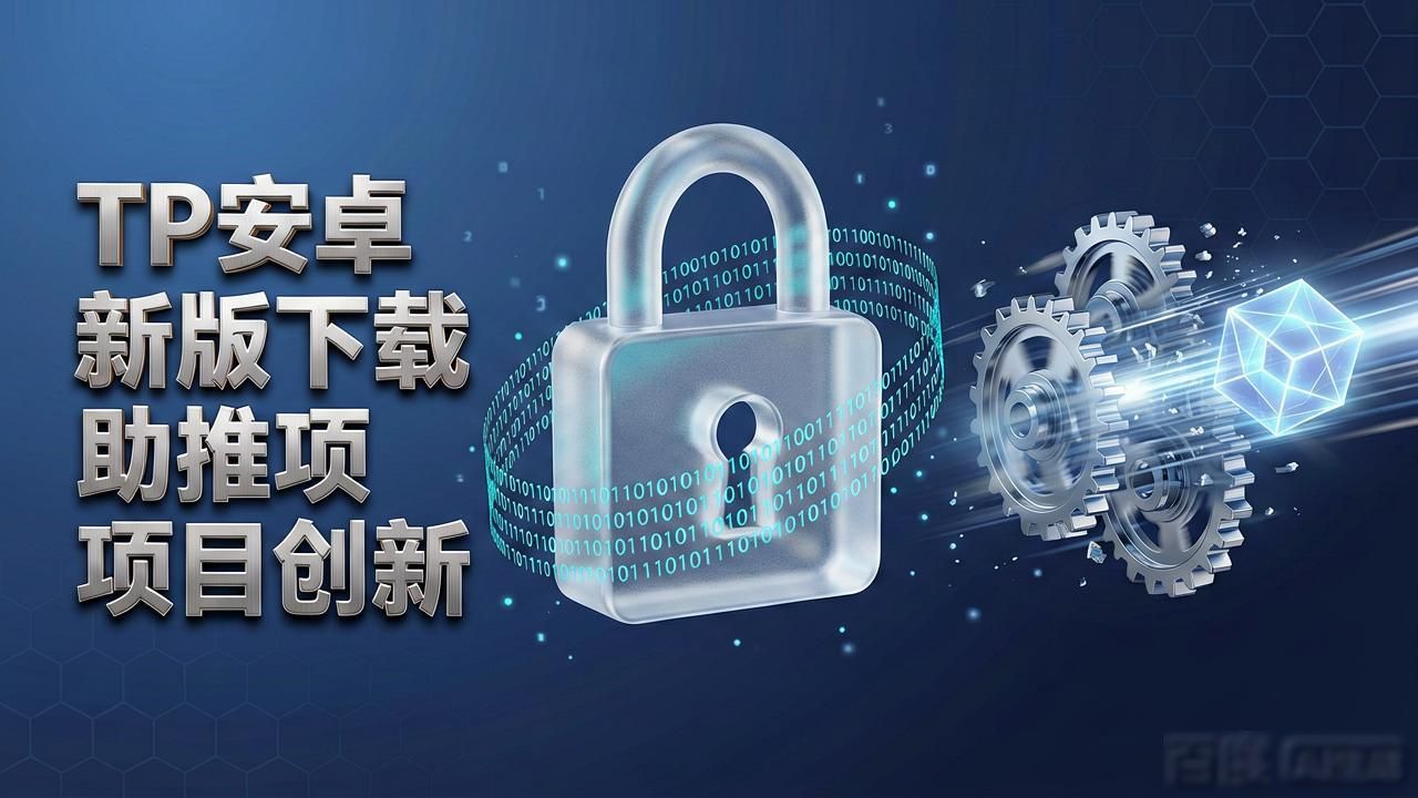 TP安卓新版下载助推项目创新