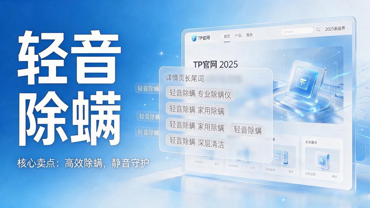 TP官网2025新版上线，新品推广到底该花力气在哪