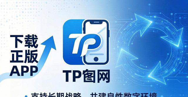 TP官网怎么下正版app？这样做能支持长期战略